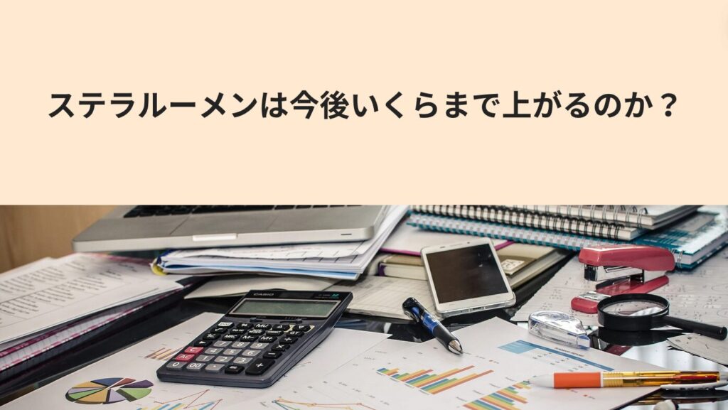 ステラルーメンは今後いくらまで上がるのか？