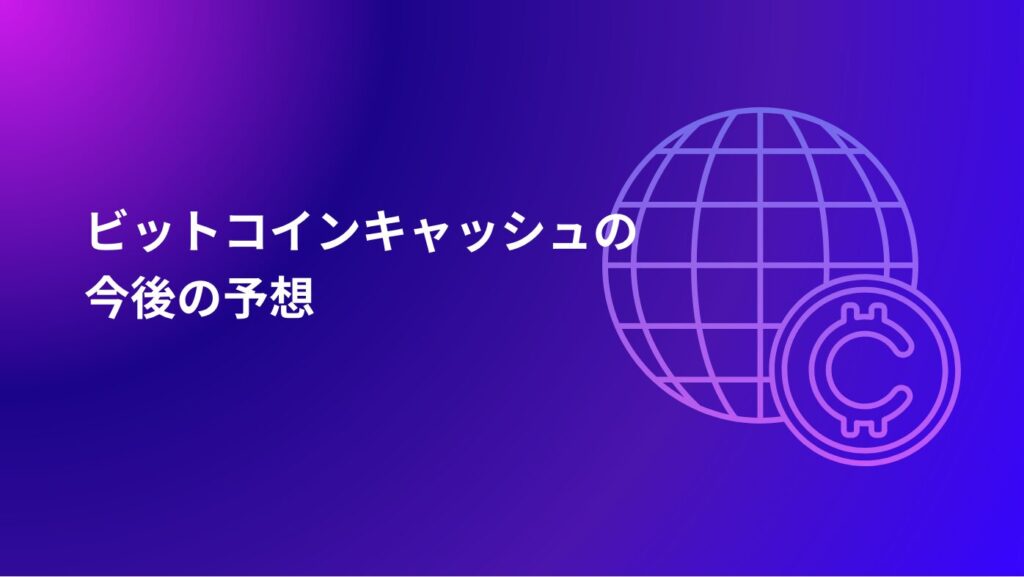 ビットコインキャッシュの今後の予想