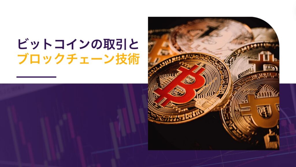 ビットコインの取引とブロックチェーン技術