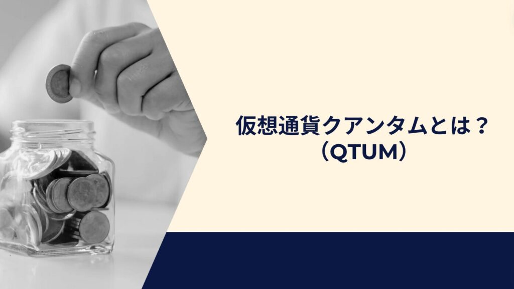 仮想通貨クアンタム（QTUM）とは？