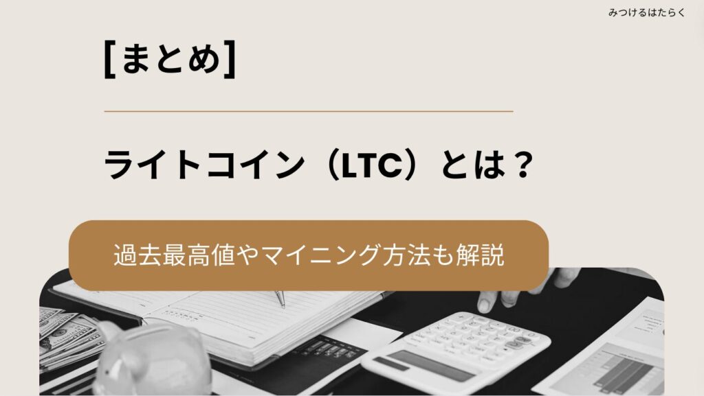 まとめ｜ライトコイン（LTC）とは？過去最高値やマイニング方法も解説