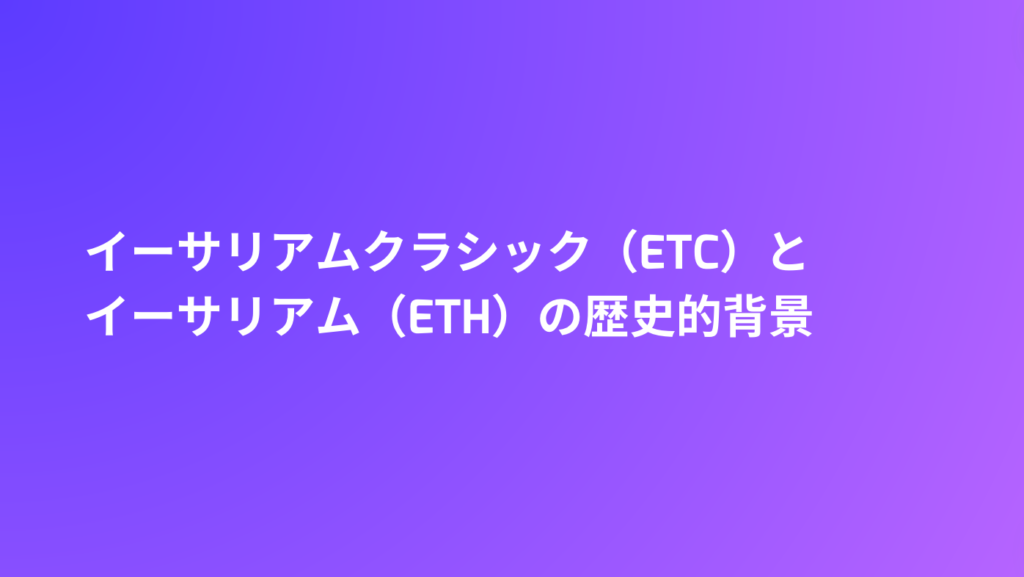 イーサリアムクラシック（ETC）とイーサリアム（ETH）の歴史的背景