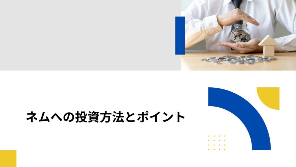 ネムへの投資方法とポイント