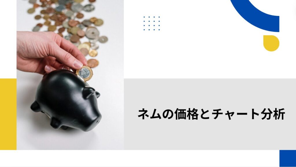 ネムの価格とチャート分析