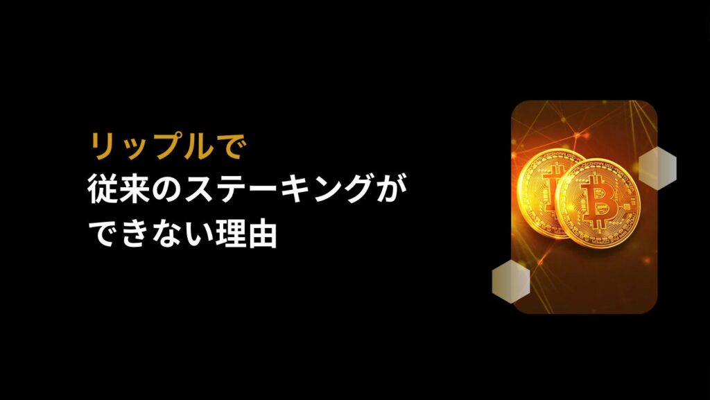 リップルで従来のステーキングができない理由