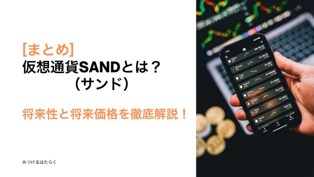 まとめ｜仮想通貨SAND（サンド）とは？将来性と将来価格を徹底解説！