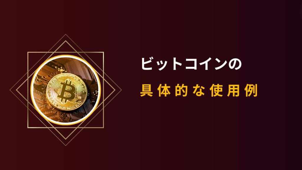 ビットコインの具体的な使用例