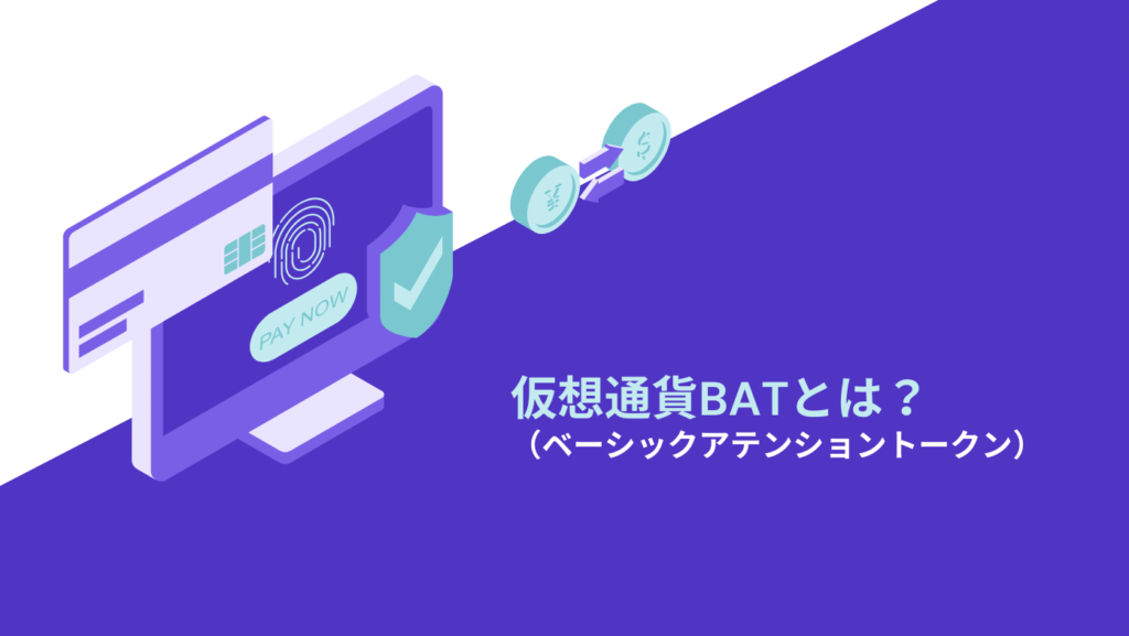 仮想通貨BAT（ベーシックアテンショントークン）とは？