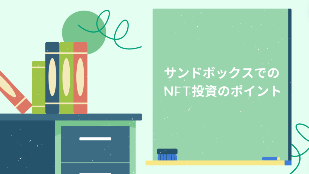 サンドボックスでのNFT投資のポイント