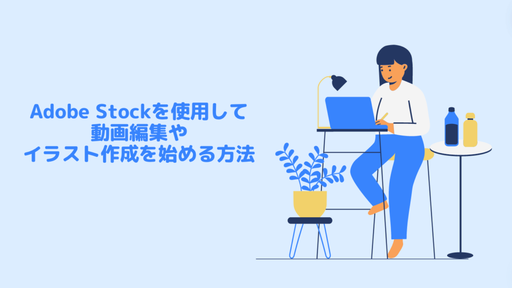 Adobe Stockを使用して動画編集やイラスト作成を始める方法