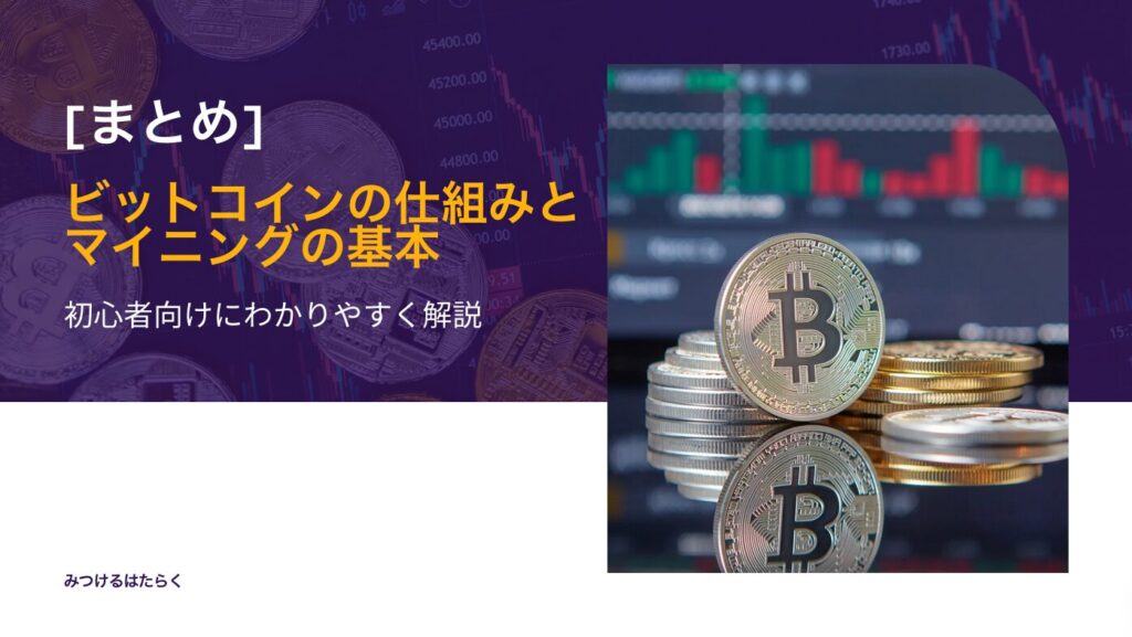 まとめ｜ビットコインの仕組みとマイニングの基本:初心者向けにわかりやすく解説