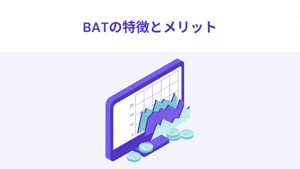 BATの特徴とメリット