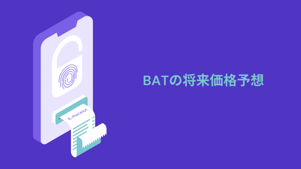 BATの将来価格予想