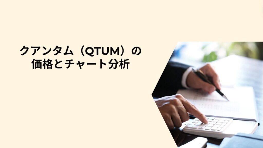 クアンタム（QTUM）の価格とチャート分析