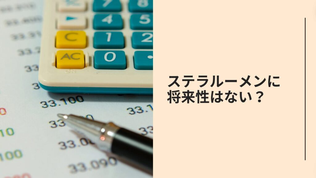 ステラルーメンに将来性はない？