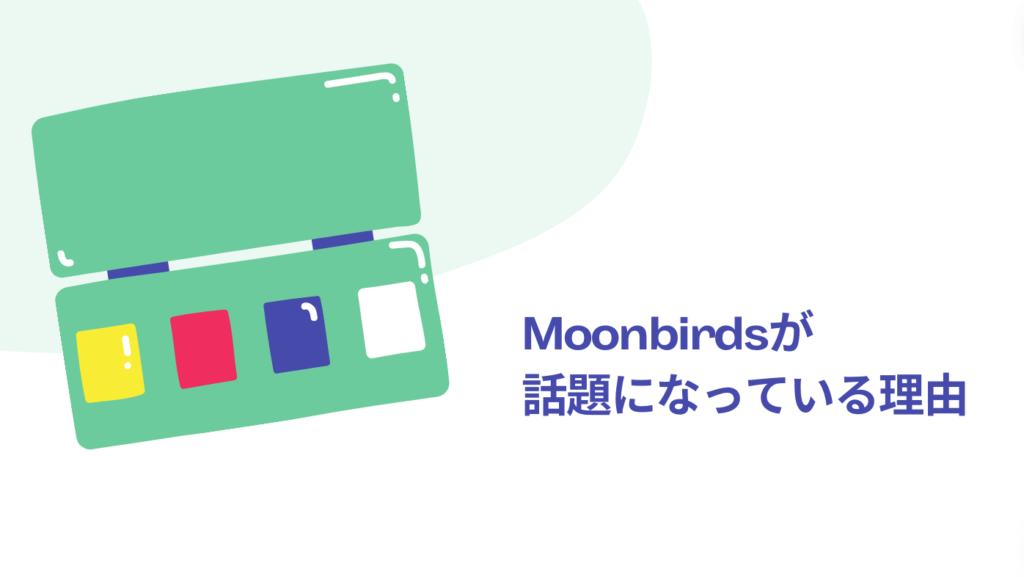 Moonbirdsが話題になっている理由