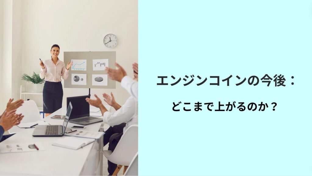 エンジンコインの今後：どこまで上がるのか？