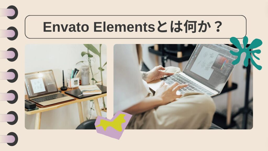 Envato Elementsとは何か？