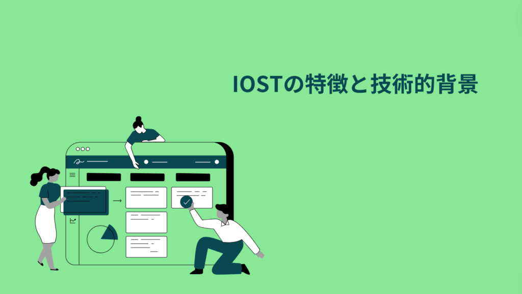 IOSTの特徴と技術的背景