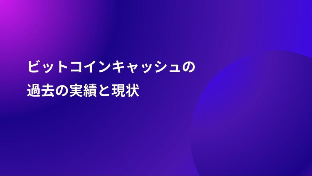 ビットコインキャッシュの過去の実績と現状