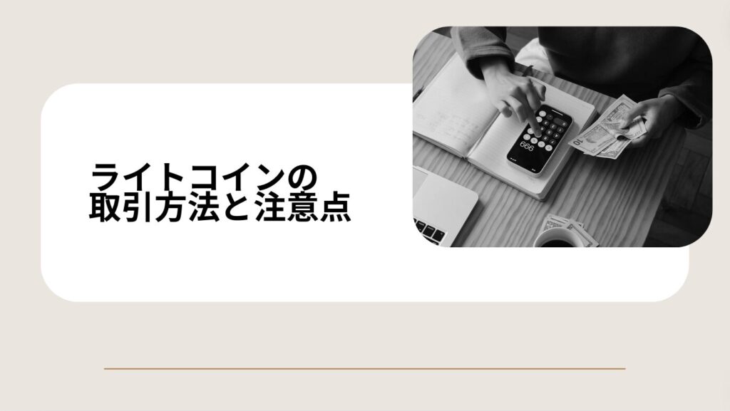 ライトコインの取引方法と注意点