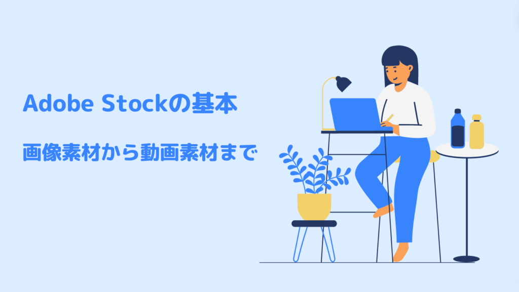 Adobe Stockの基本 - 画像素材から動画素材まで