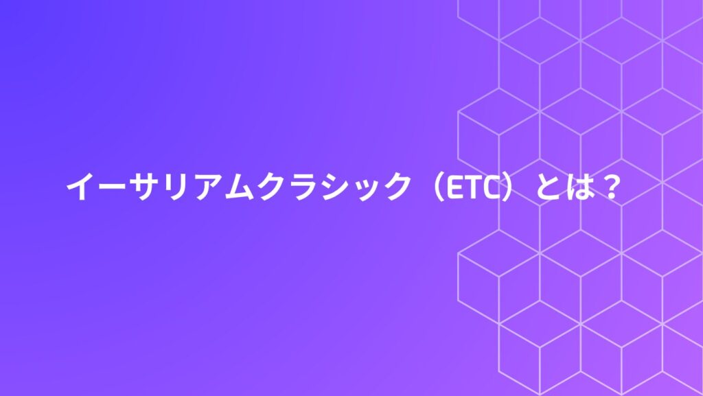 イーサリアムクラシック（ETC）とは？