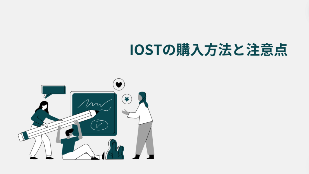 IOSTの購入方法と注意点