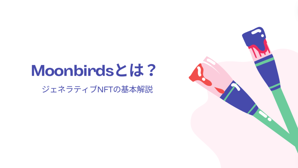 Moonbirdsとは？ジェネラティブNFTの基本解説