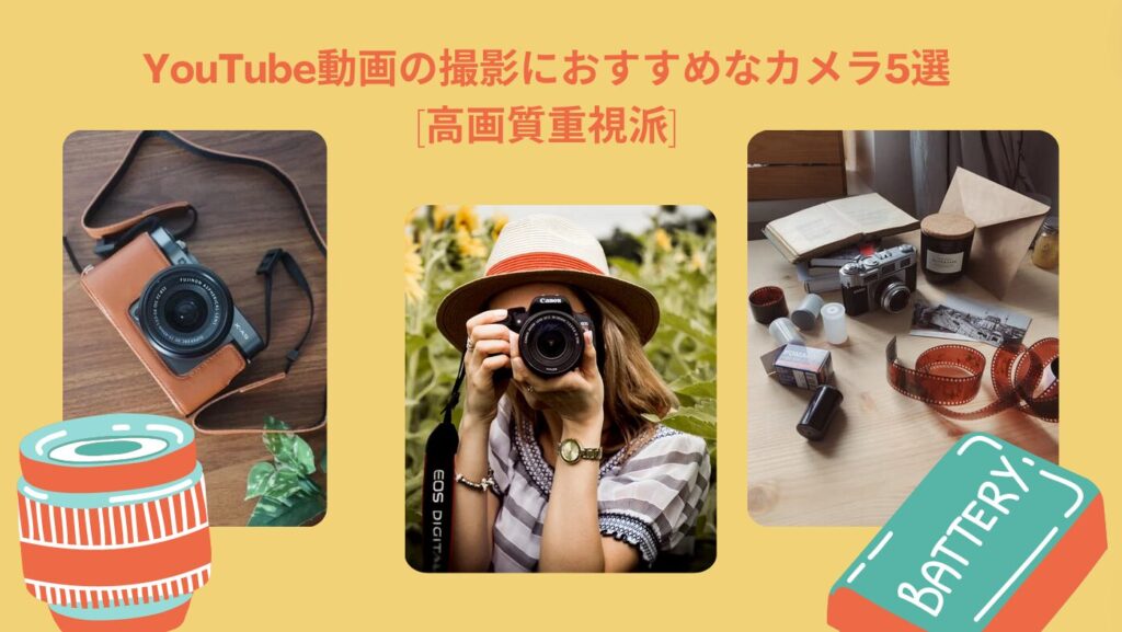 YouTube動画の撮影におすすめなカメラ5選[高画質重視派]