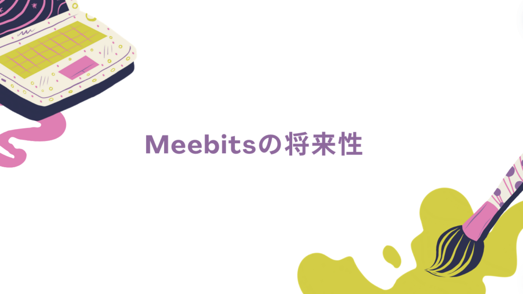 Meebitsの将来性