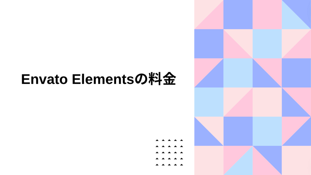 Envato Elements（エンバト・エレメンツ）の料金