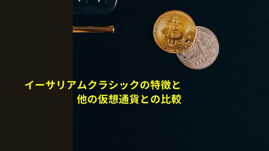 イーサリアムクラシックの特徴と他の仮想通貨との比較