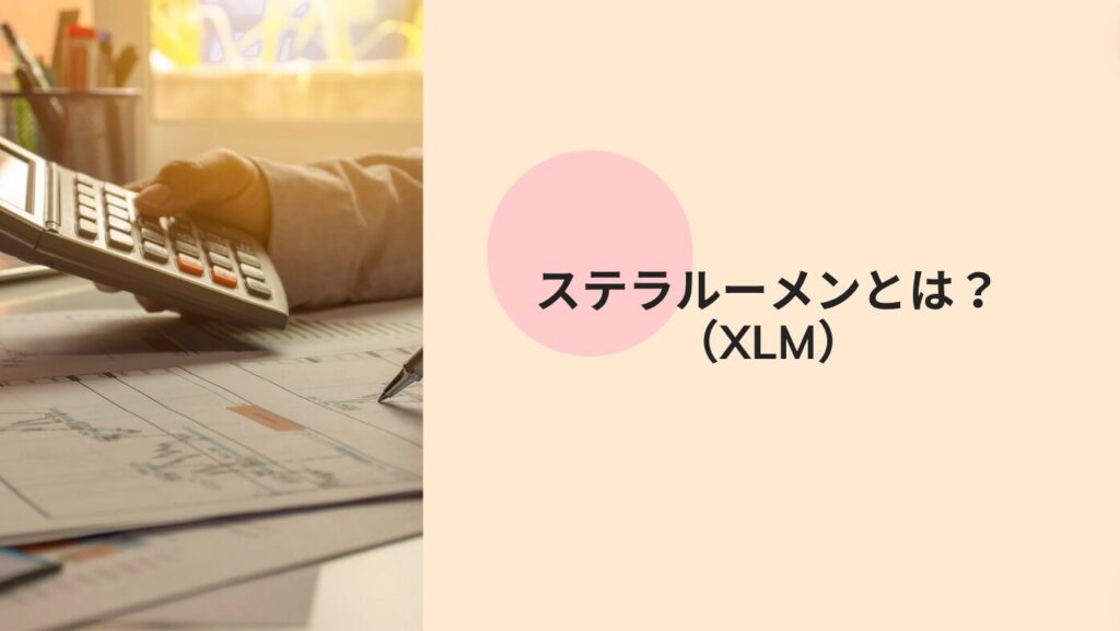 ステラルーメン（XLM）とは？