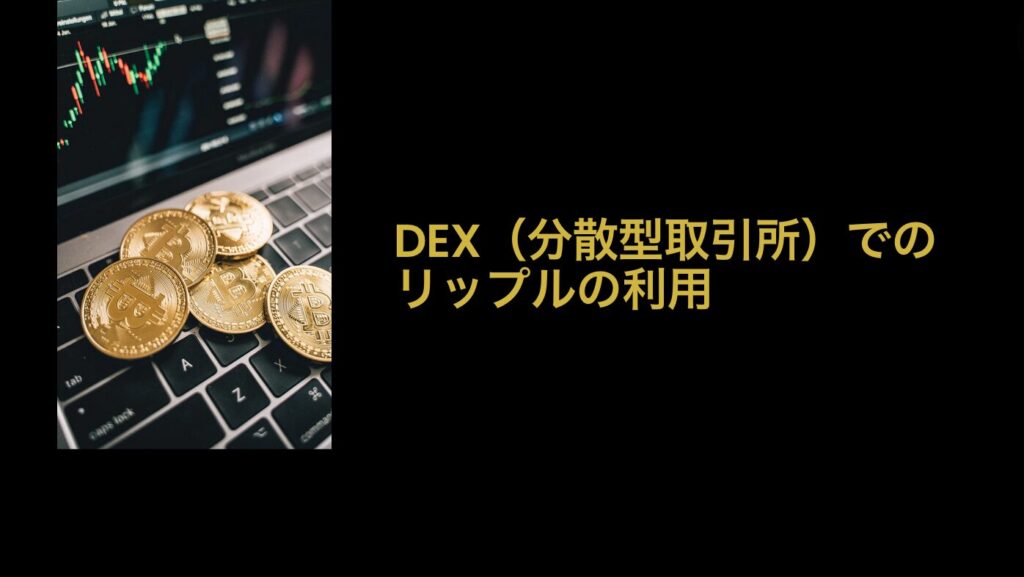 DEX（分散型取引所）でのリップルの利用