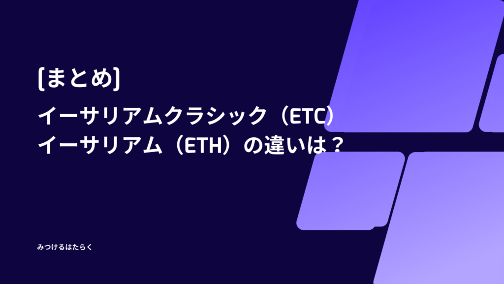 まとめ｜イーサリアムクラシック（ETC）とイーサリアム（ETH）の違いは？