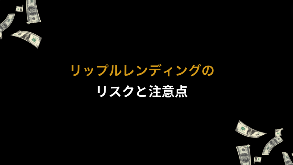 リップルレンディングのリスクと注意点