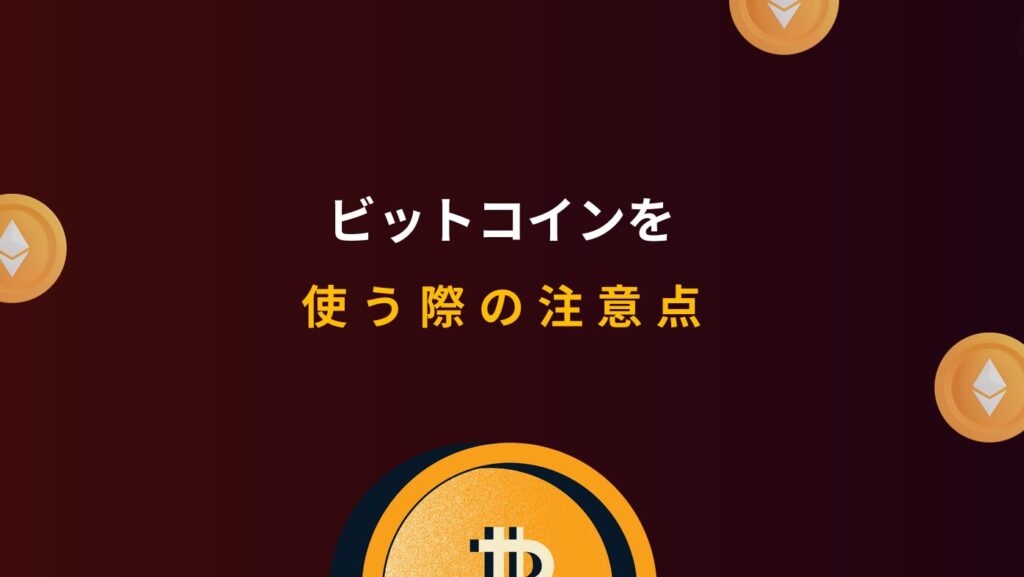 ビットコインを使う際の注意点