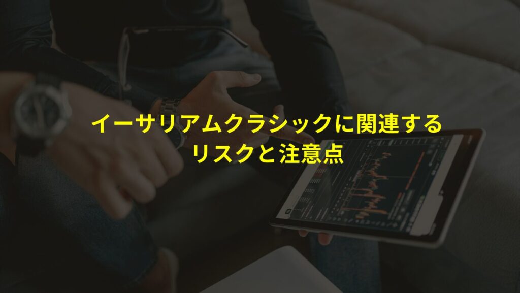 イーサリアムクラシックに関連するリスクと注意点