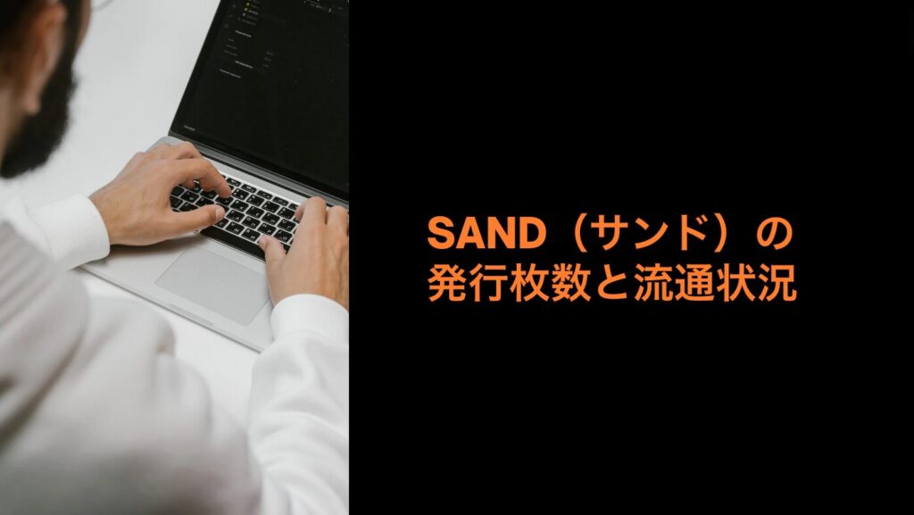 SAND（サンド）の発行枚数と流通状況