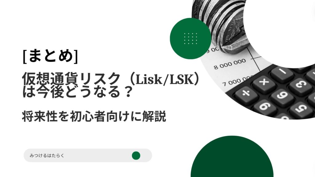 まとめ｜仮想通貨リスク（Lisk/LSK）は今後どうなる？将来性を初心者向けに解説