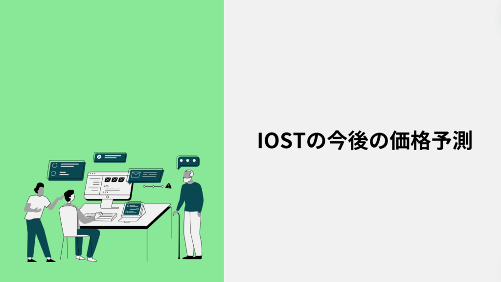 IOSTの今後の価格予測