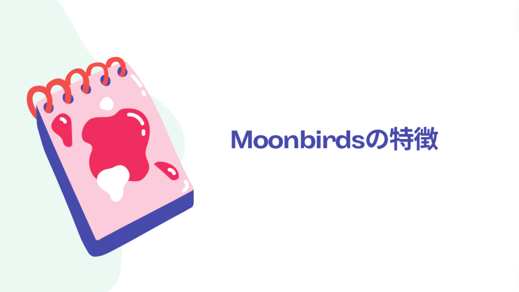 Moonbirdsの特徴