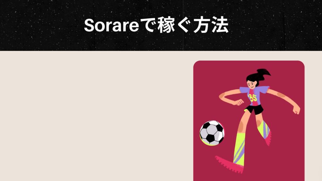 Sorare（ソラーレ）で稼ぐ方法