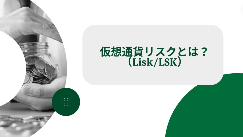 仮想通貨リスク（Lisk/LSK）とは？