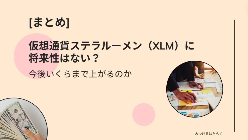 まとめ｜仮想通貨ステラルーメン（XLM）に将来性はない？今後いくらまで上がるのか