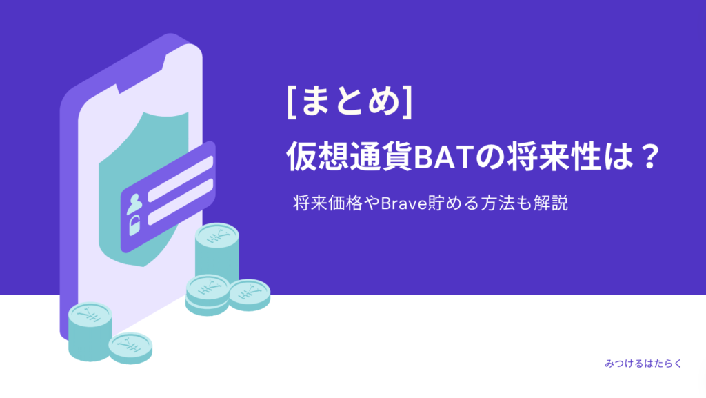 まとめ｜仮想通貨BATの将来性は？将来価格やBrave貯める方法も解説