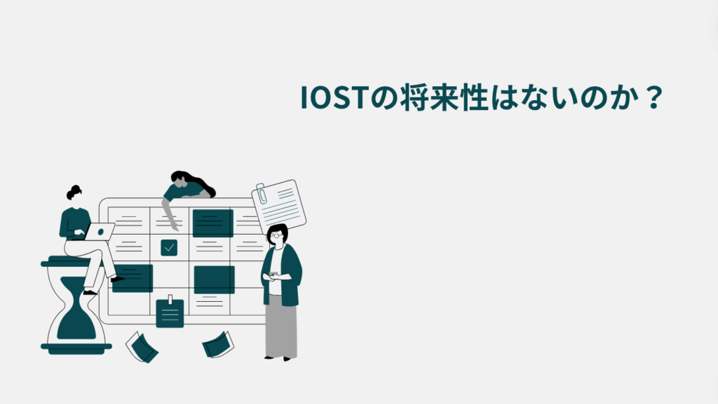 IOSTの将来性はないのか？