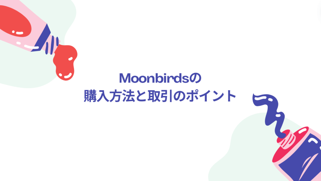 Moonbirdsの購入方法と取引のポイント