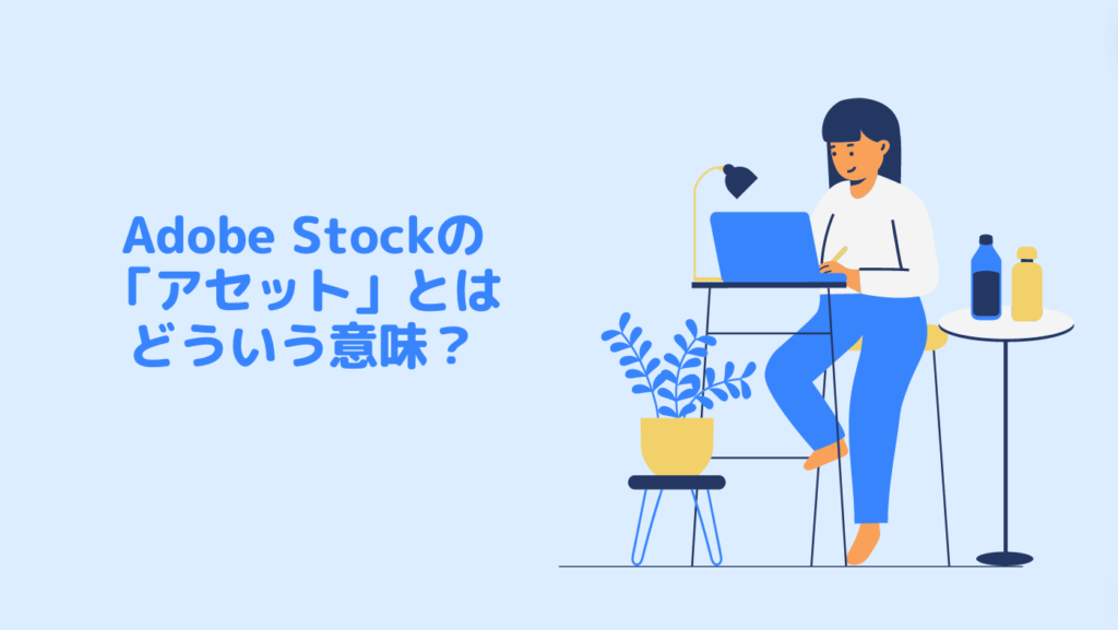 Adobe Stockの「アセット」とはどういう意味？